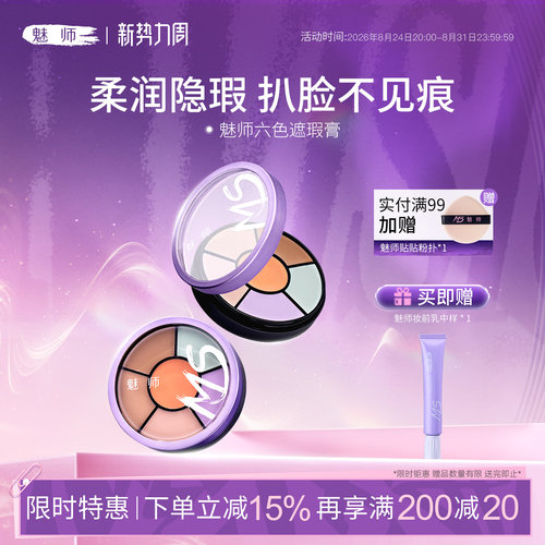 魅师脸部六色遮瑕膏控油持妆