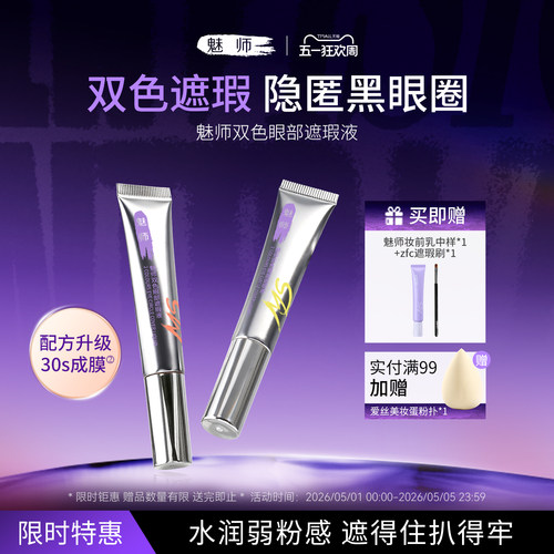 ZFC魅师双色眼部转色遮瑕液