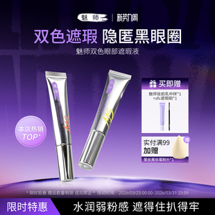ZFC魅师眼部双色遮瑕转色液遮瑕膏遮盖斑点泪沟痘印黑眼圈眼袋霜