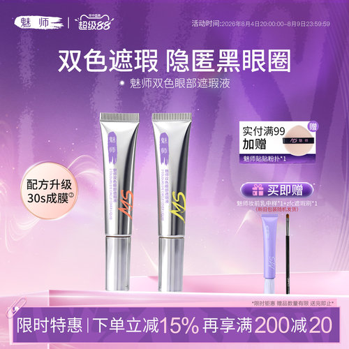 ZFC魅师双色眼部转色遮瑕液