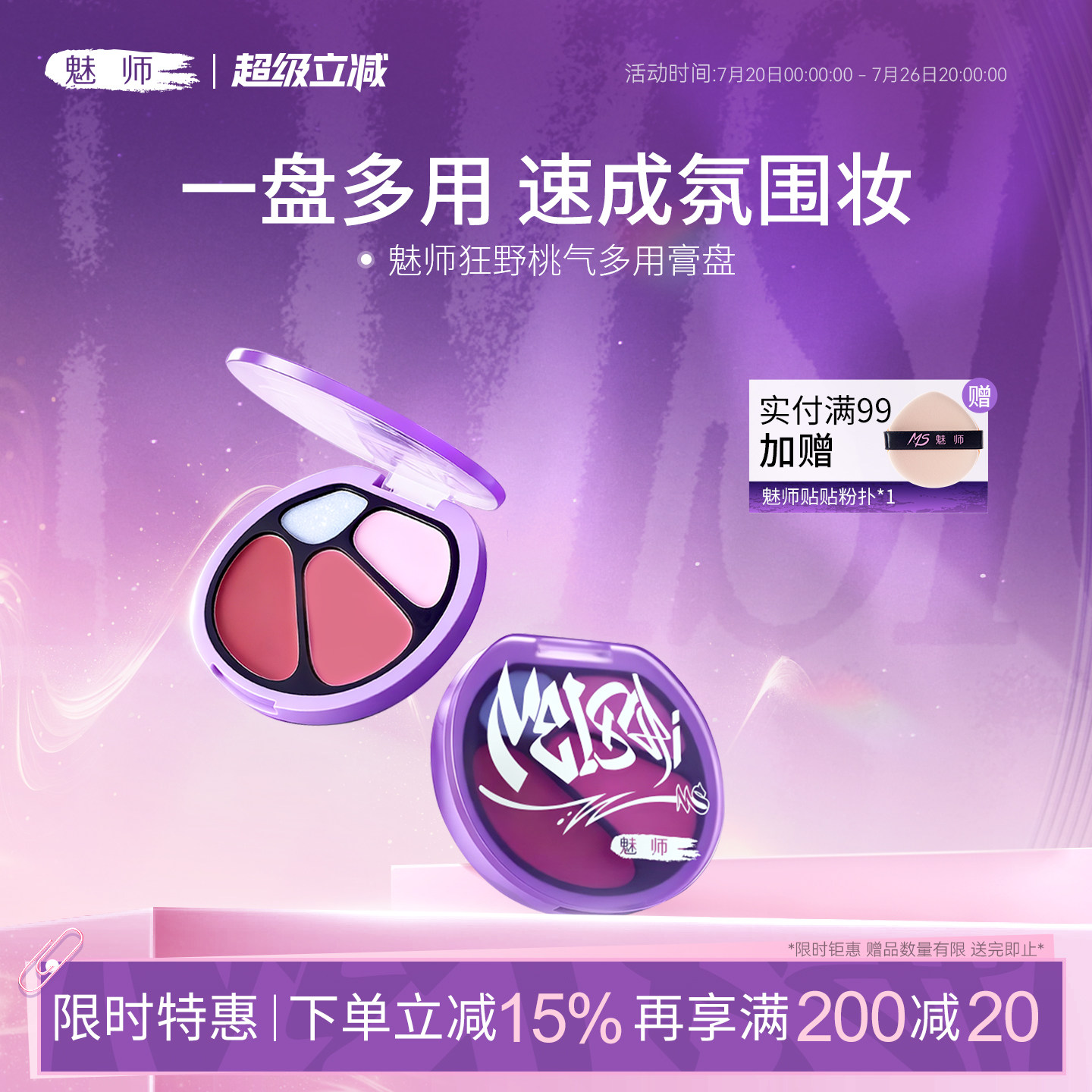 魅师狂野桃气多用膏盘腮红口红眼影高光提亮轻盈显色温和舒缓亲肤 - 实物图