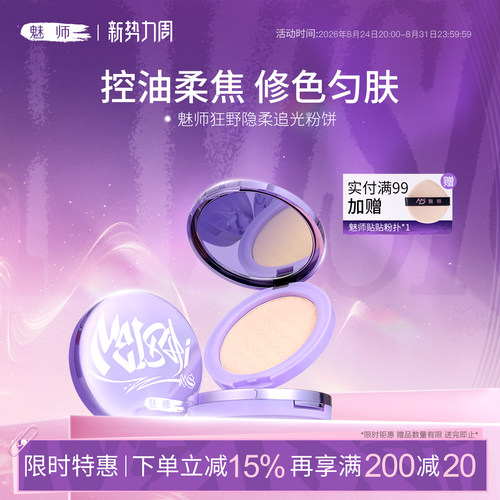 魅师狂野定妆控油粉饼