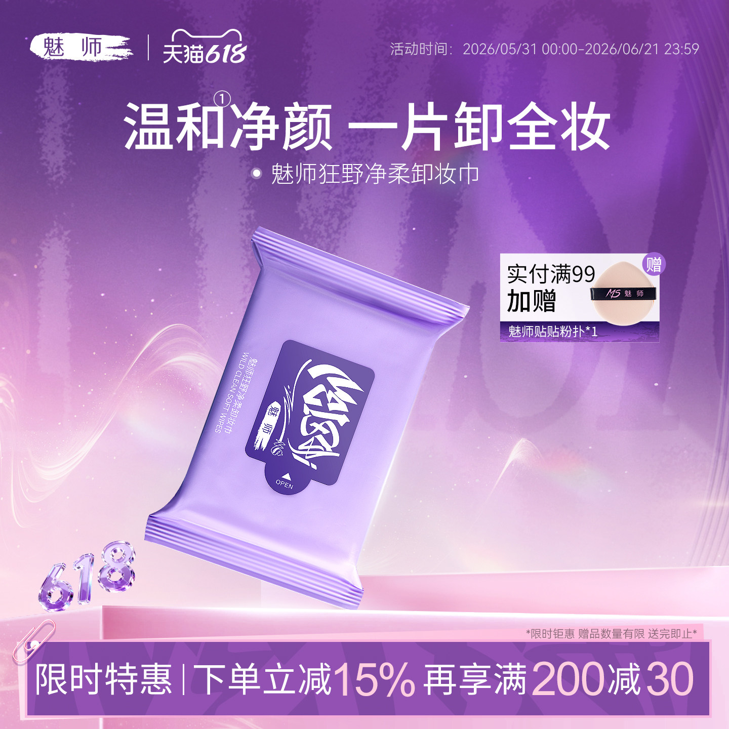 魅师狂野净柔卸妆巾眼部脸部清洁温和亲肤保湿控油携带方便湿巾