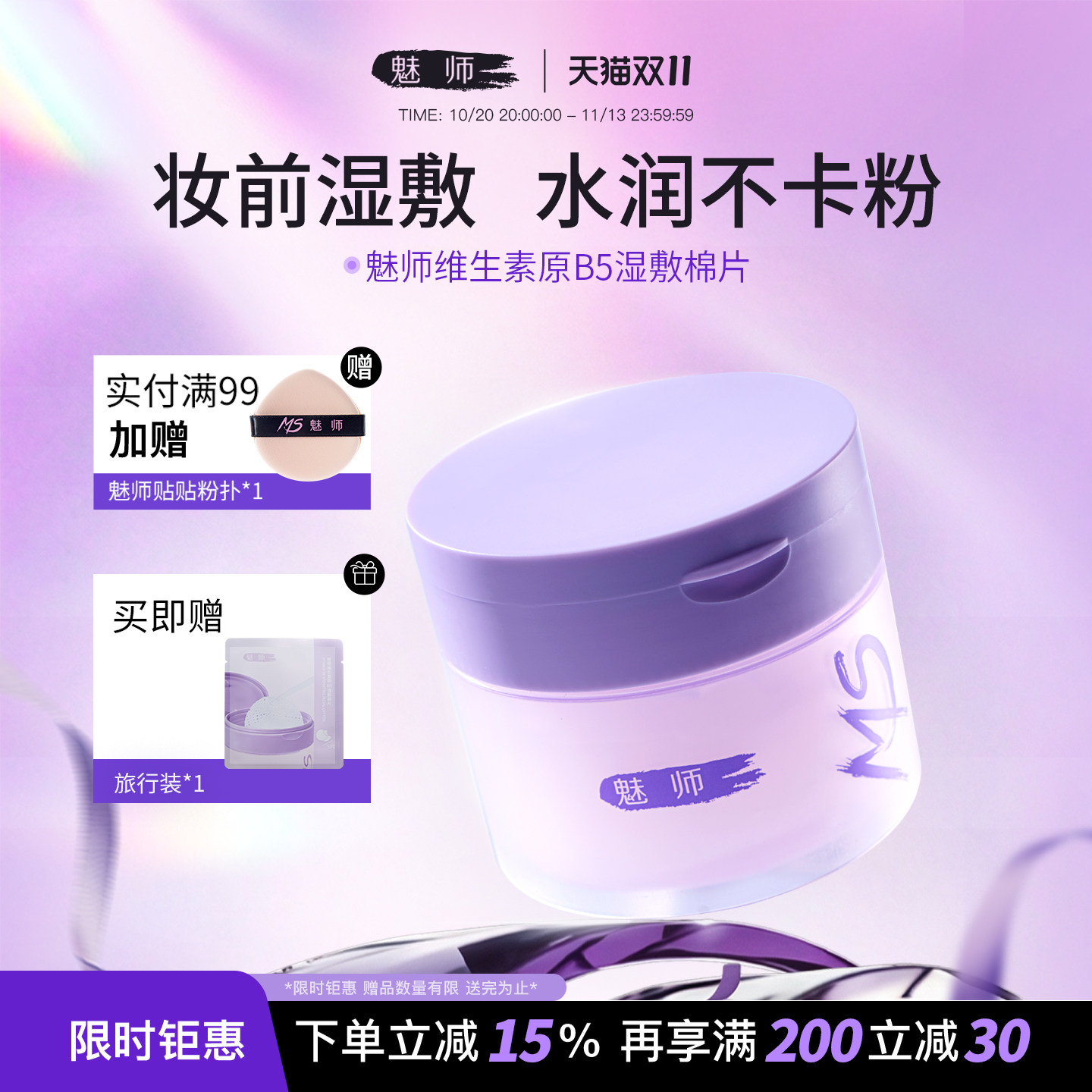 魅师维生素原B5妆前湿敷棉片脸部补水保湿贴肤薄款专用化妆女正品