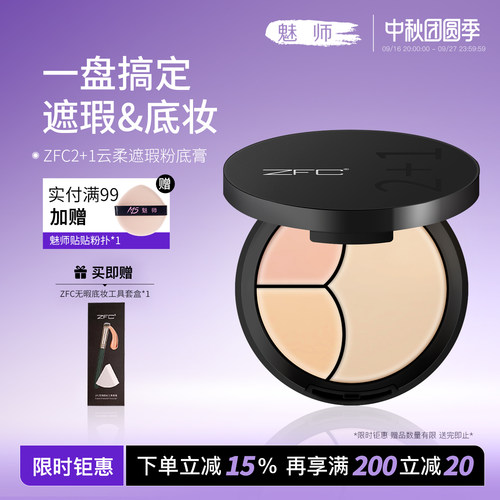 zfc遮瑕控油持妆粉底膏