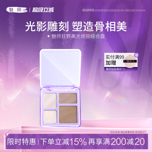 魅师狂野修容高光综合盘