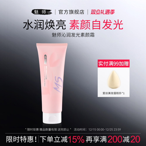 魅师沁润发光素颜霜水润保湿不假白提亮轻薄服帖清爽不卡粉懒人霜