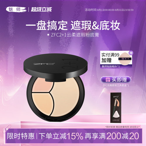 zfc遮瑕控油持妆粉底膏
