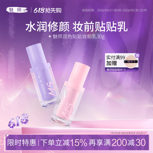 魅师润色贴贴妆前乳遮瑕隔离霜
