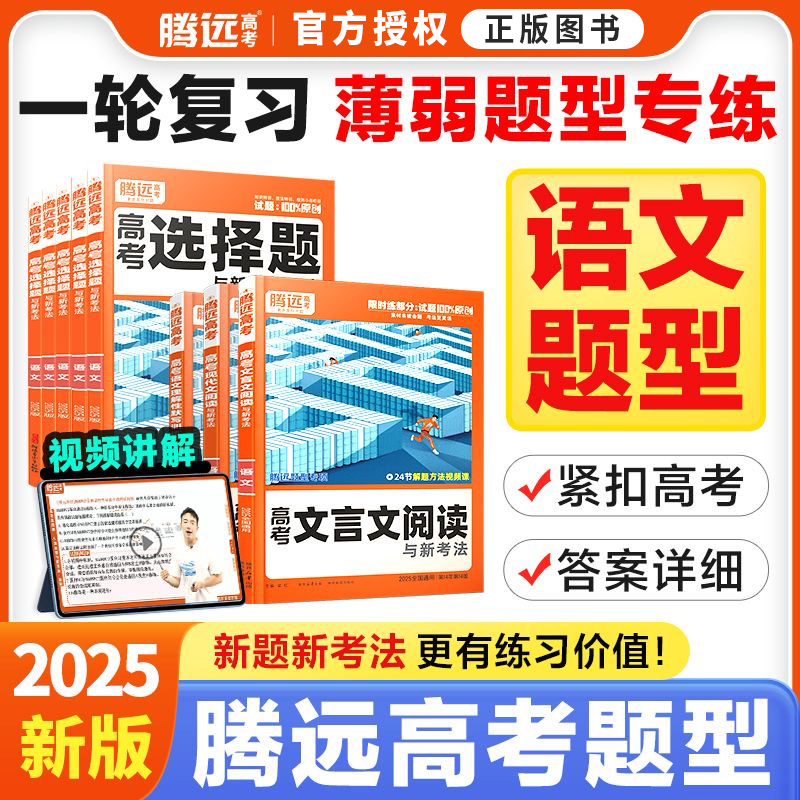 2025腾远高考题型语文选择题现代文阅读文言文理解性默写专项训练高分作文素材新高考高三一轮复习资料调研基础真题模拟卷答题技巧