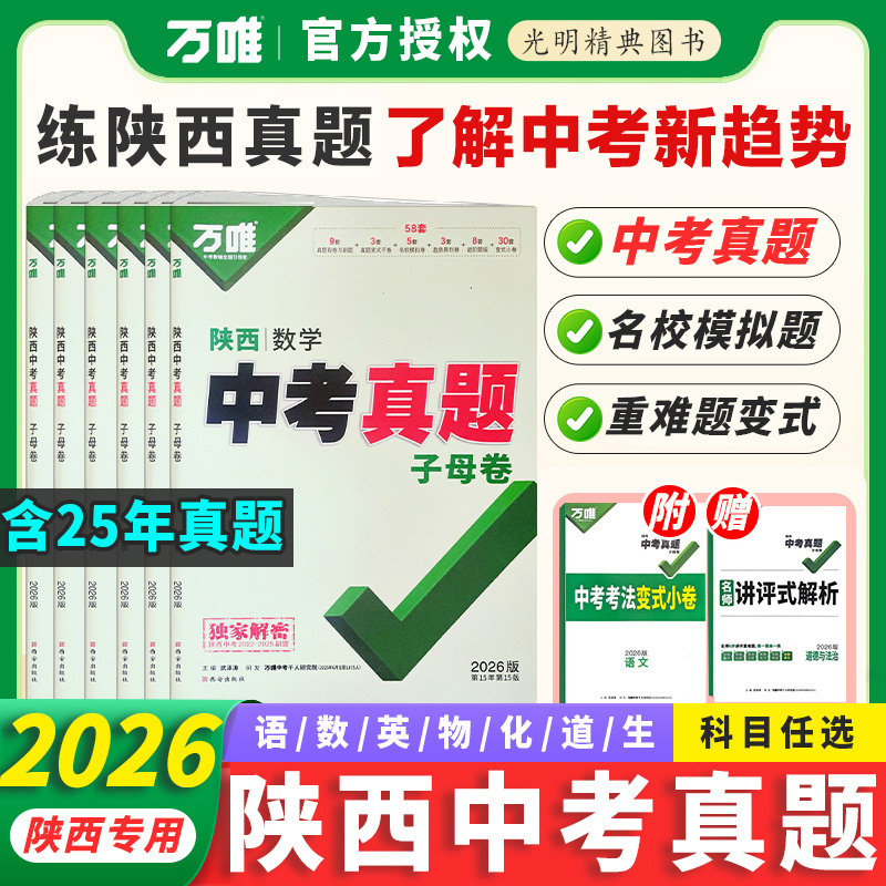 万唯中考陕西真题语文数学英语