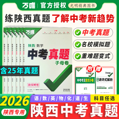 万唯中考陕西真题语文数学英语