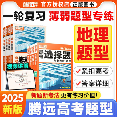 腾远高考地理选择题非选择题