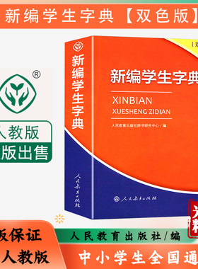 2026新编学生字典双色本学校同款