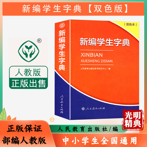 2026新编学生字典双色本学校同款