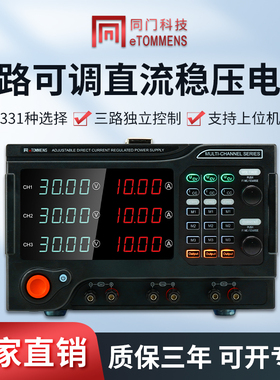 同门可调直流稳压电源三路可编程大功率高精度30V10A电镀老化电源