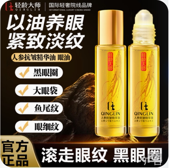 人参眼部精华油液滚珠按摩抗皱眼霜淡化细纹黑眼圈眼袋提亮眼周