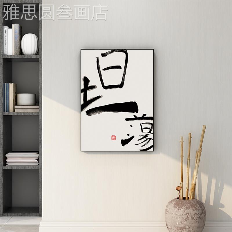 网红奋画斗字画学生习励挂新中式志勤玄关装饰学画学校教室书房奋图片
