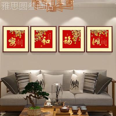 网红年新款玄关法壁画贵富书家和福顺客厅沙背发组合四墙联景挂画