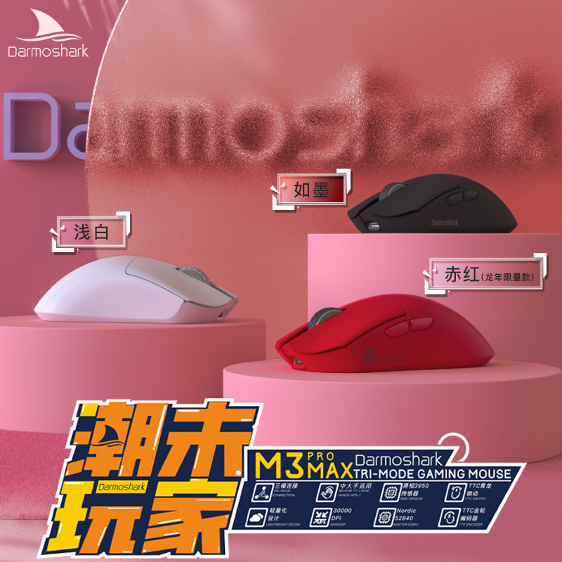 Darmoshark达摩鲨M3PROMAX三模无线鼠标蓝牙2.4G有线支持8K回报率