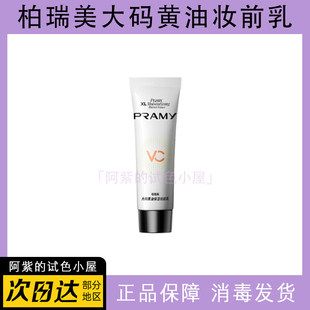 舒缓24H服帖持妆抗暗沉 黄油保湿 PRAMY 柏瑞美妆前乳大码