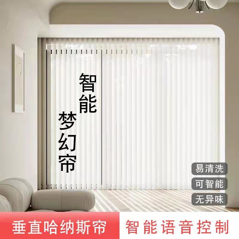 客厅梦幻帘垂直纱帘哈纳斯帘竖百叶帘遮阳遮光透窗帘成品电动窗帘图片