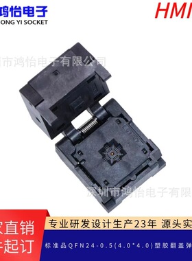 厂家直销QFN24/QFN4X4-24L(0.5)翻盖式镀金老化座烧录座耐高温座