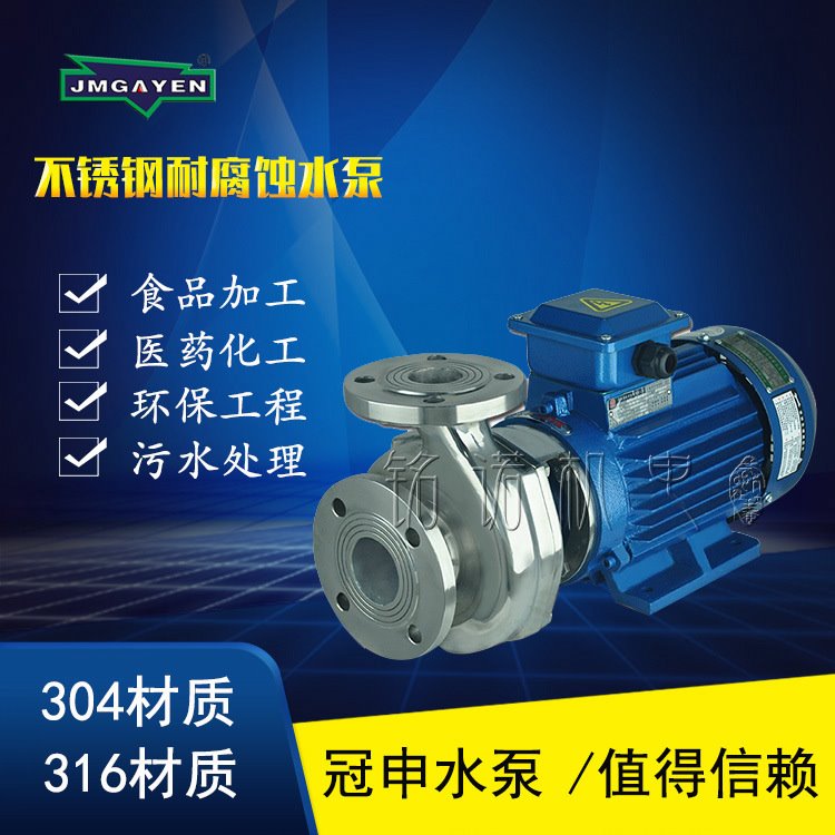 供应江门冠申泵业GLF型304不锈钢316材质三相卧式直联离心水泵