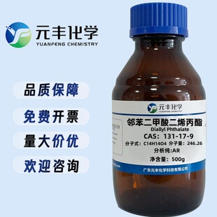 邻苯二甲酸二烯丙酯 增塑剂DAP 131-17-9 分析纯AR98%  500g