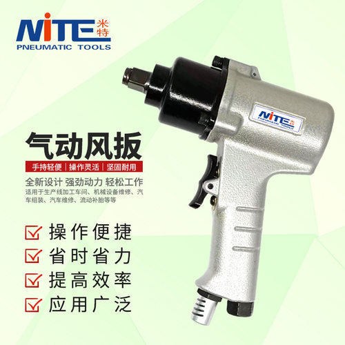 米特NT-2619气动扳手1/2风扳手螺丝螺栓拆装卸工业级小风炮
