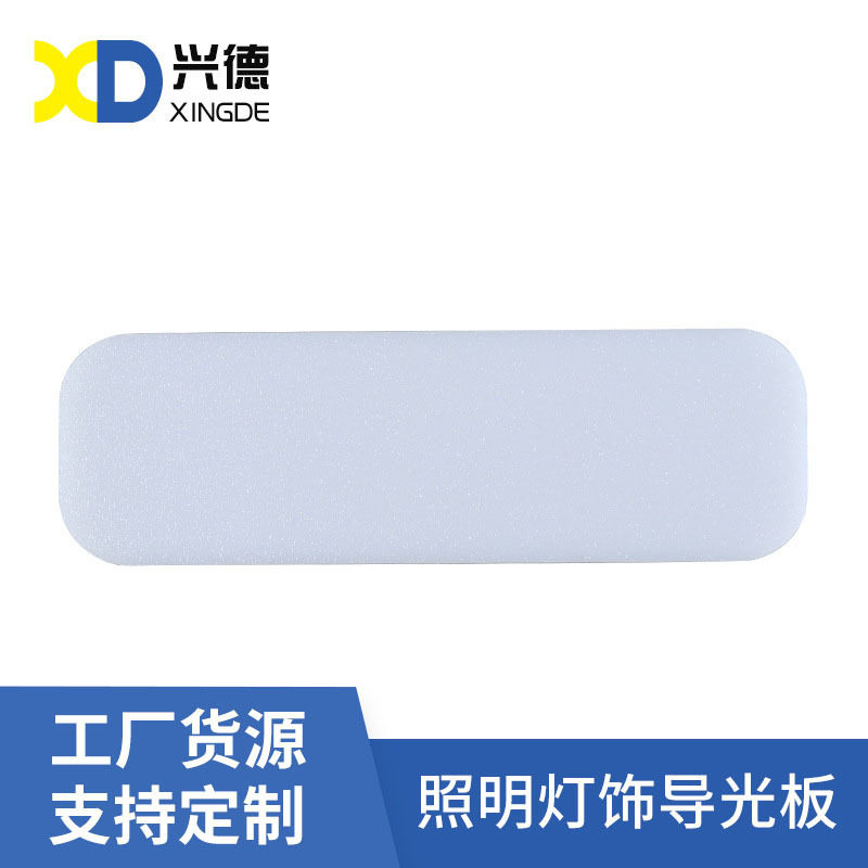 PC灯片亚克力扩散板吸顶灯导光板灯条灯槽LED灯箱片散光板有机板图片