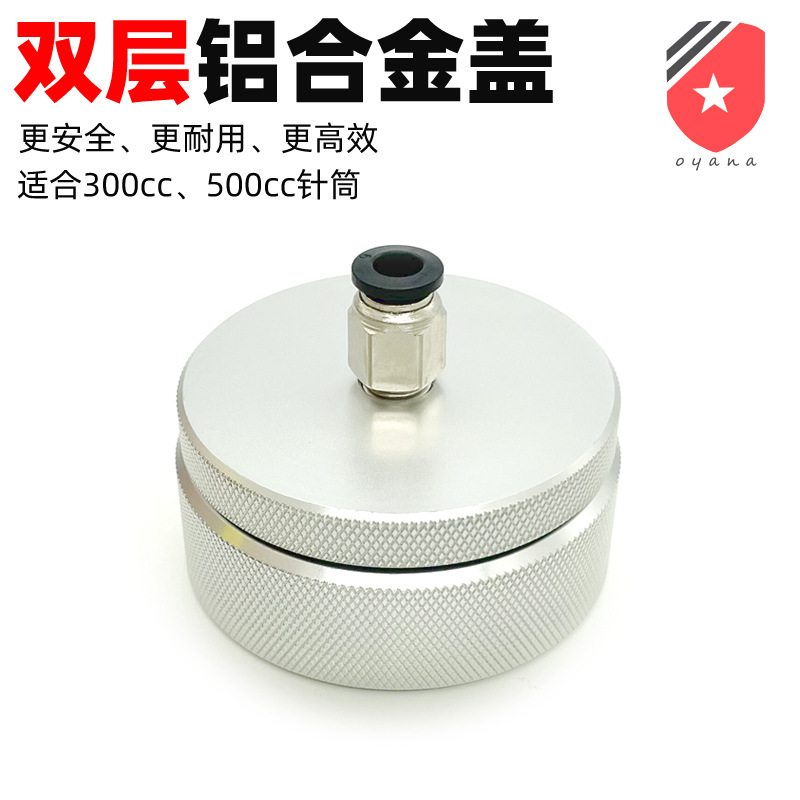 双层铝合金盖子连接器300cc500cc点胶针筒铝合金上盖