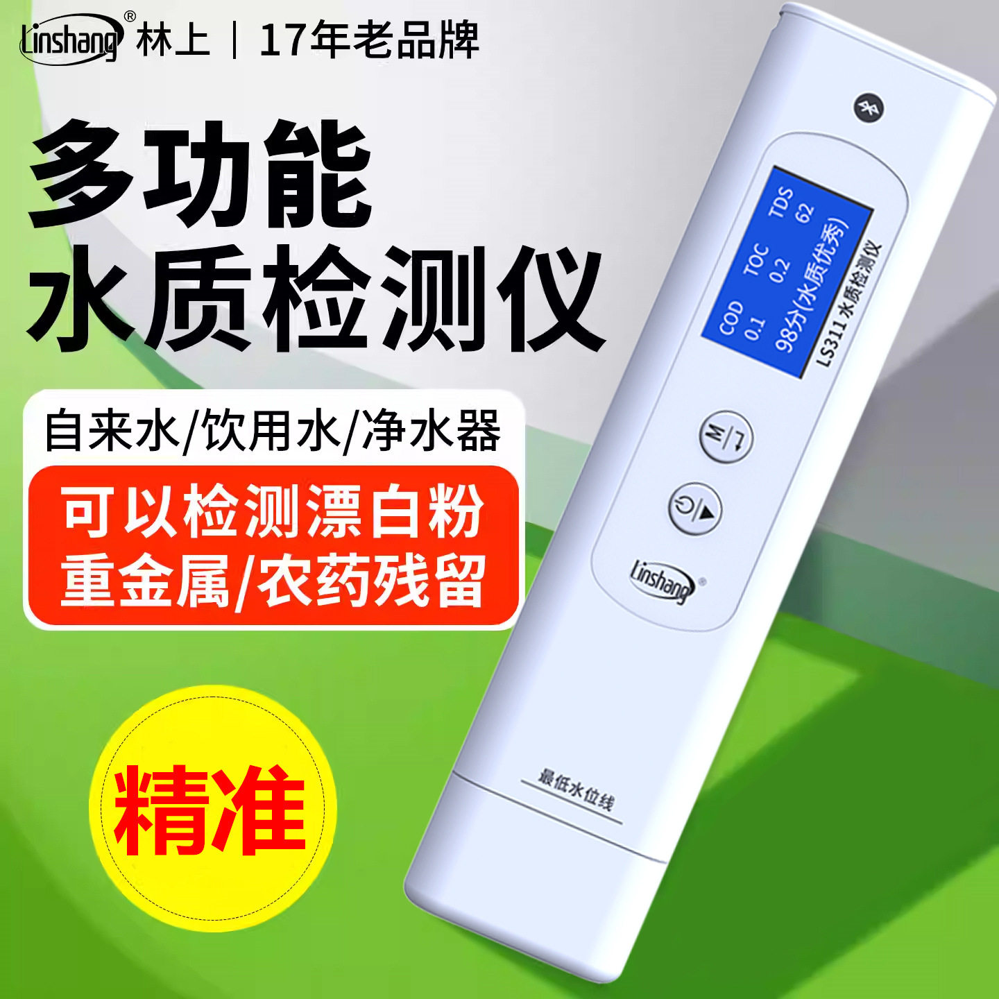林上九参数水质检测笔LS311饮用自来水cod测试tds硬度盐度检测仪