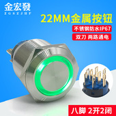 22MM金属按钮开关 272 自复位自锁带灯J22 双刀两开两闭 8脚