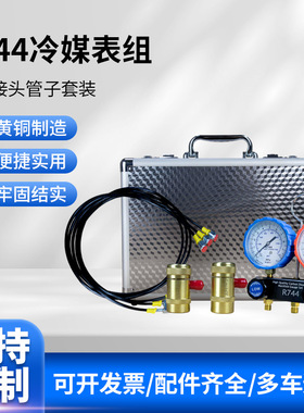 汽车空调冷媒表组 R744压力仪表组加氟冰种表组合工具厂家批发