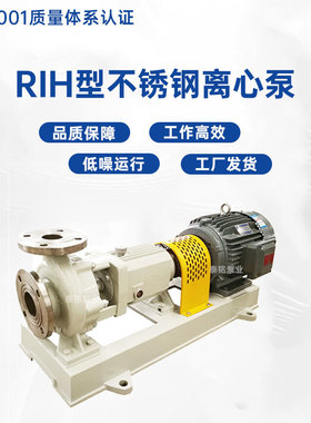 RIH型不锈钢离心泵 耐腐蚀工业液体输送泵 卧式单机化工泵