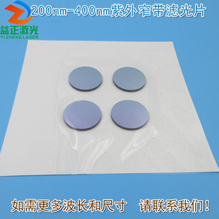 200nm-400nm紫外窄带滤光片 可见光截至紫外光通过带通玻璃通光片