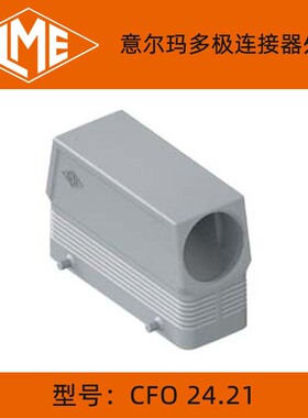 ILME重载连接器CFO 24.21/CFO 24.29/MFO 24.32/MFO 24.40外壳