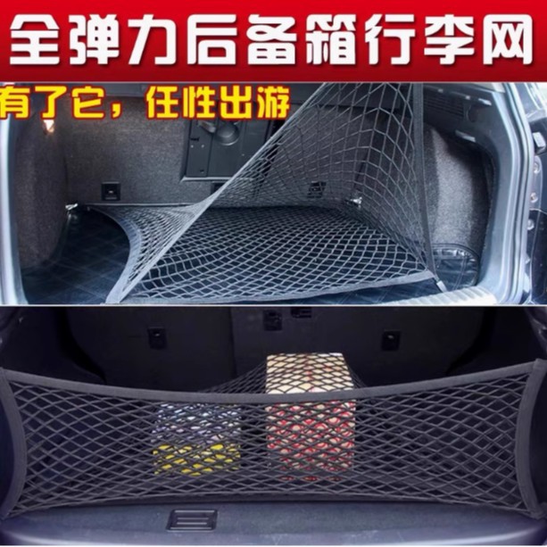 全弹力后备箱行李网车用