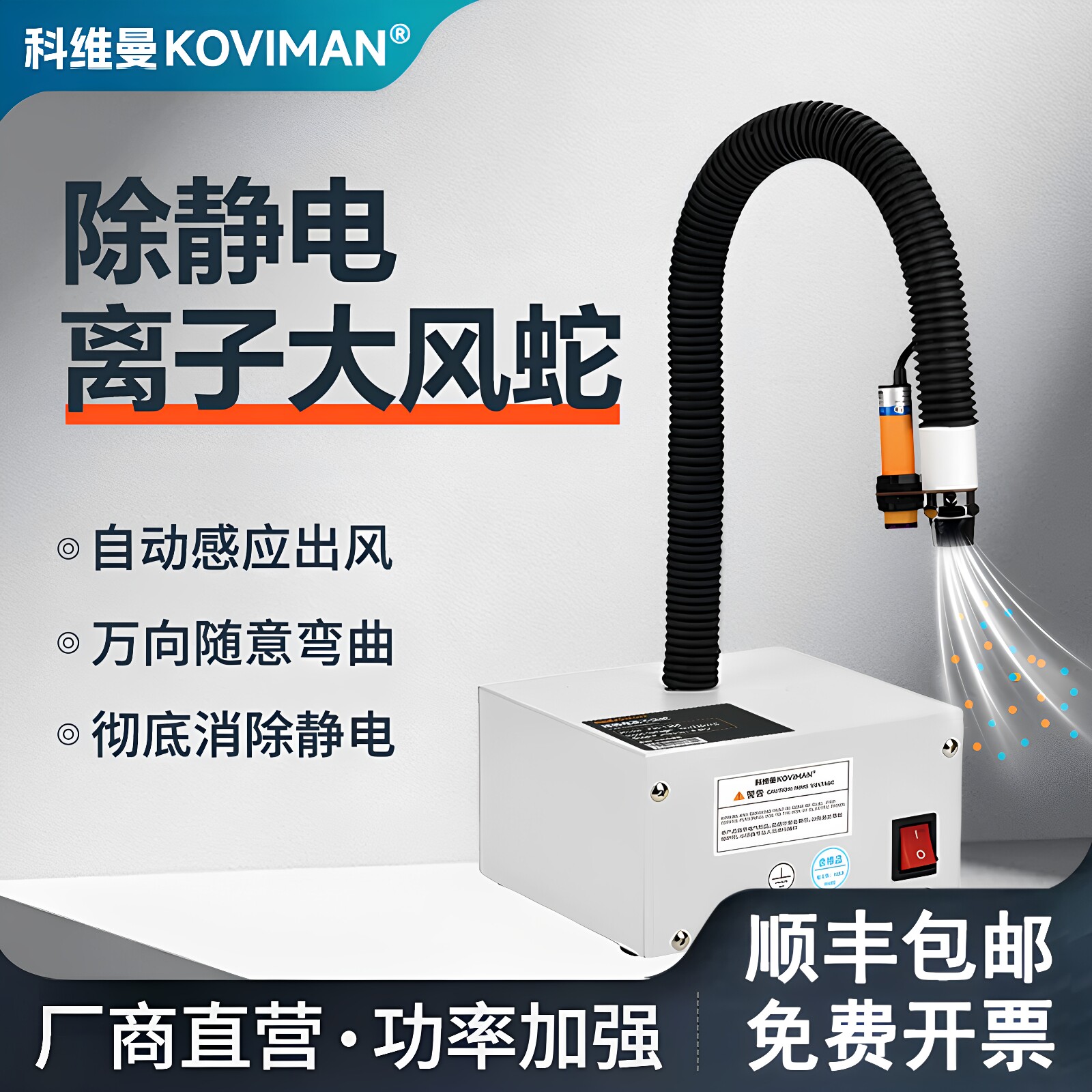 科维曼自动感应离子风蛇除静电离子风枪工业吹尘除尘静电消除器