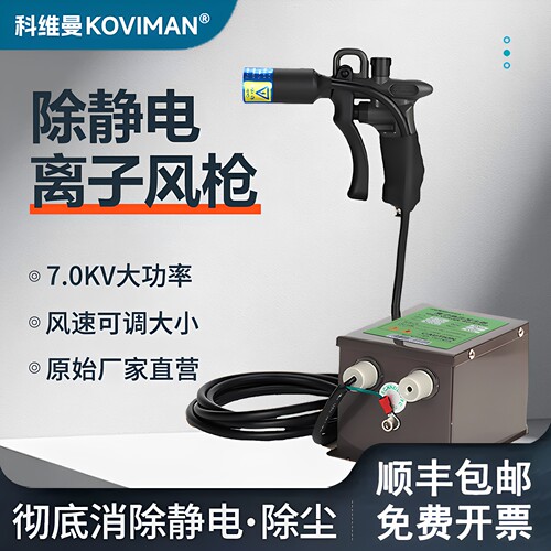科维曼除静电离子风枪静电消除器