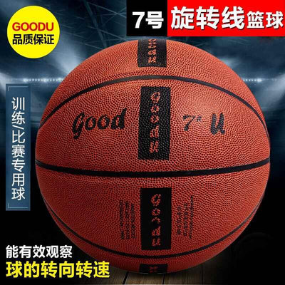 新品7号篮球 GOODU旋转线篮球真皮耐磨 篮球装备