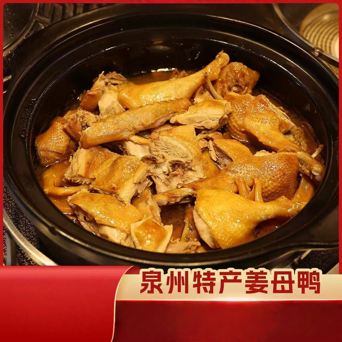 闽南特产正番鸭礼盒装泉州姜母鸭