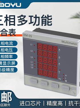 EM-05三相多功能组合表测量三相电流、电压、频率、小需量