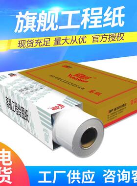 金旗舰工程纸880620旗舰80克卷筒150米CAD绘图纸50米设计图纸