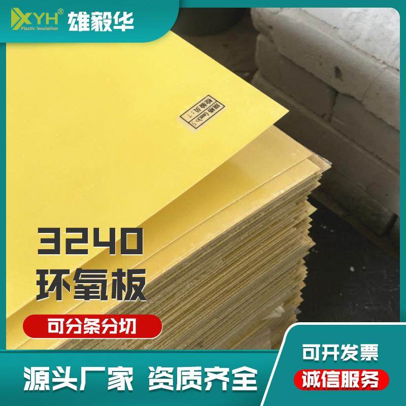 黄色环氧板1*1000*2000mm黄色电气玻璃纤维绝缘 整张板材现货供应