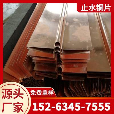 加工铜材定制紫铜止水片 水利枢纽水平止水铜板 加工压槽止水铜片