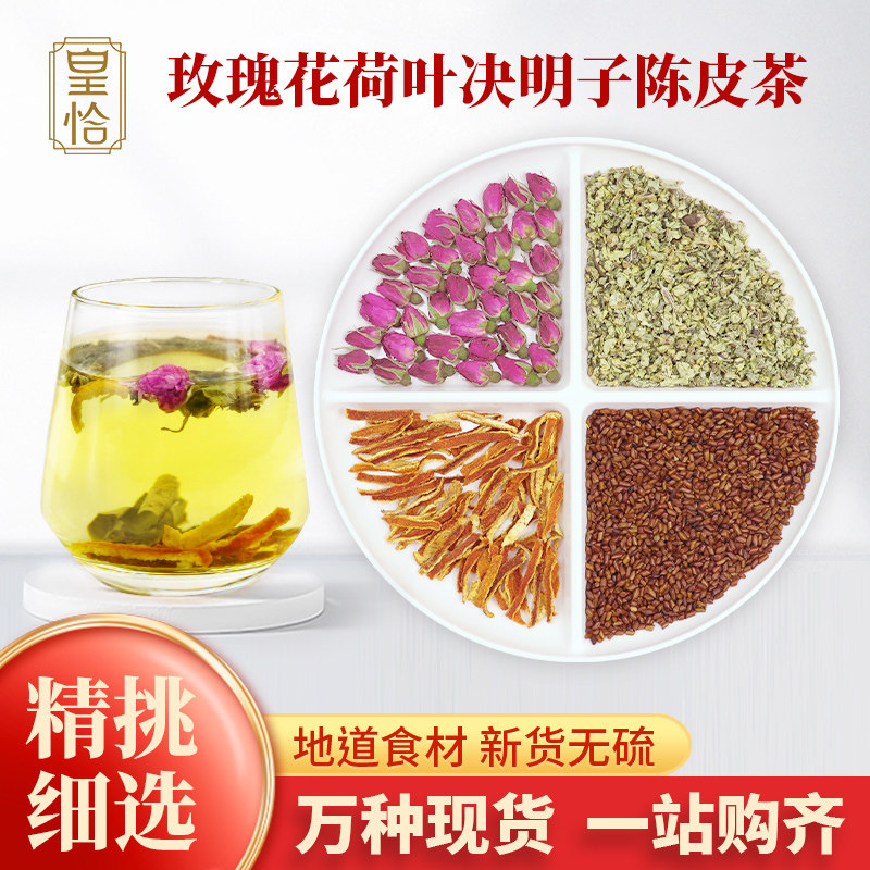 皇恰玫瑰花荷叶决明子陈皮茶中药材正品炒熟的决明子绝明子组合茶