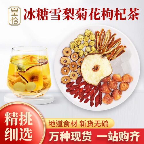 皇恰冰糖雪梨菊花枸杞茶红枣桂圆陈皮龙眼干肉橘皮清凉清润养生茶