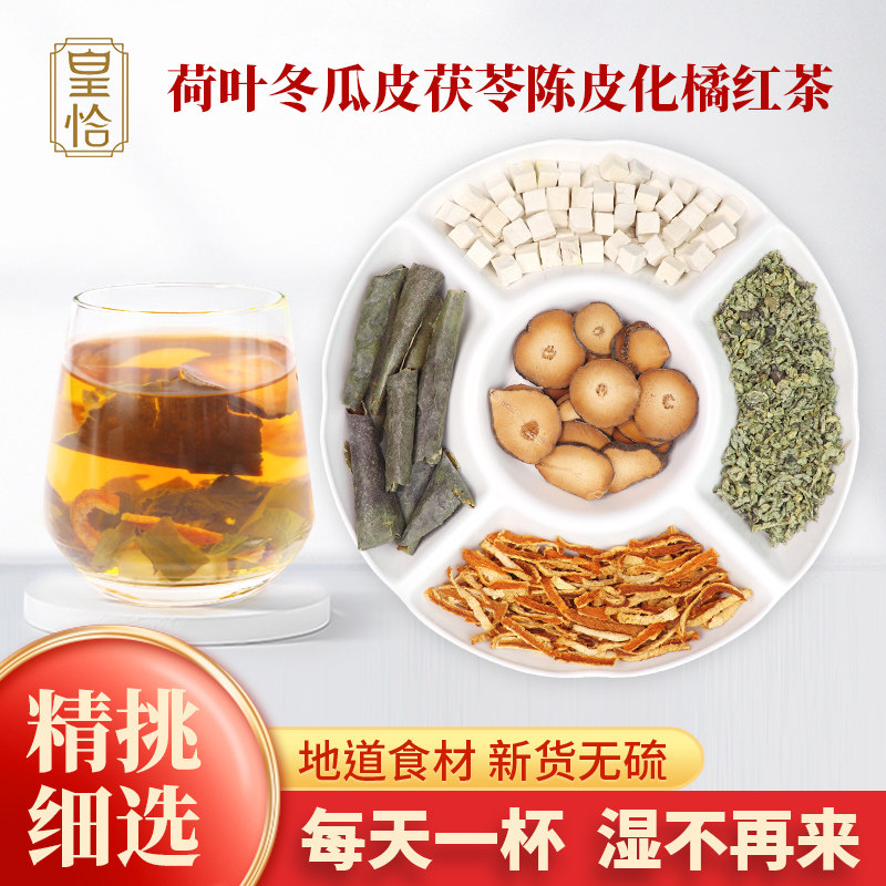 皇恰荷叶冬瓜皮茯苓陈皮化橘红茶组合泡茶泡水喝何叶菏东瓜伏苓